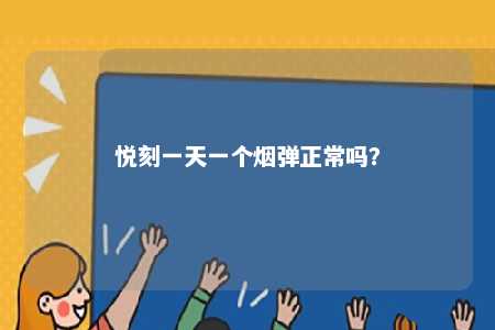 悦刻一天一个烟弹正常吗	�？ 